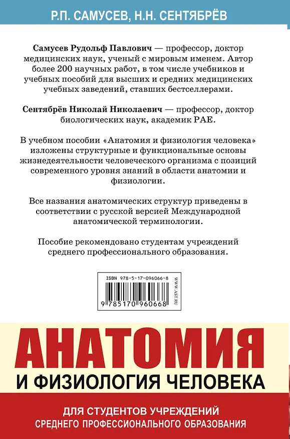 Книга Анатомия и физиология человека. Учебное пособие для студентов учреждений среднего профессионального образования (Рудольф Самусев) — 2