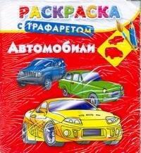 

Автомобили. Раскраска с трафаретом / (мягк). Дмитриева Г. (АСТ)