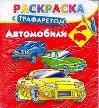 Книга Автомобили. Раскраска с трафаретом / (мягк). Дмитриева Г. (АСТ) (Валентина Дмитриева) — 1