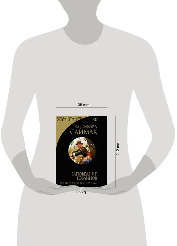 Книга Заповедник гоблинов (Клиффорд Саймак) — 4