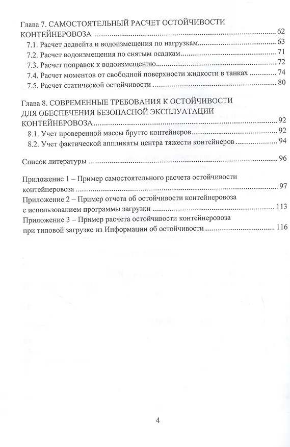 Книга Практические рекомендации по расчету и контролю остойчивости контейнеровоза. Учебное пособие (Руслан Царик) — 4