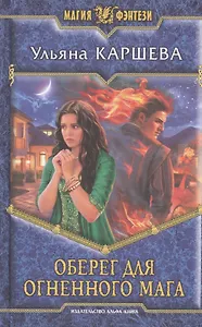 Оберег для огненного мага: Фантастический роман