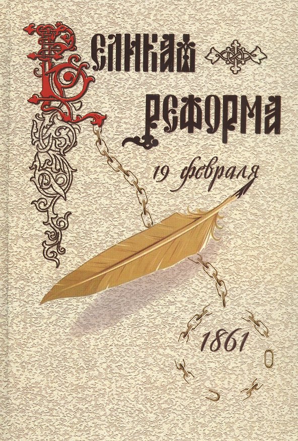 Книга Великая реформа.Т.2.Русское общество и крестьянский вопрос в прошлом и настоящем () — 1