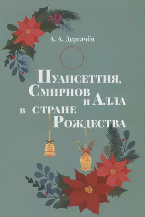 Пуансеттия, Смирнов и Алла в cтране Рождества — 2796119 — 1