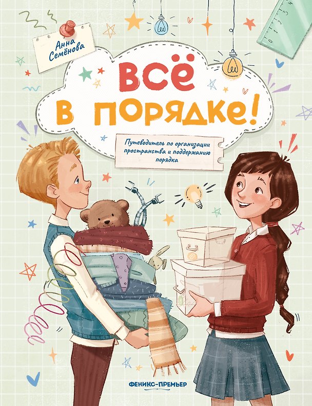 Книга Все в порядке!: путеводитель по организации пространства и поддержанию порядка (Анна Семенова) — 1