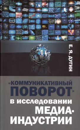 Коммуникативный поворот в исследовании медиаиндустрии — 3021358 — 1