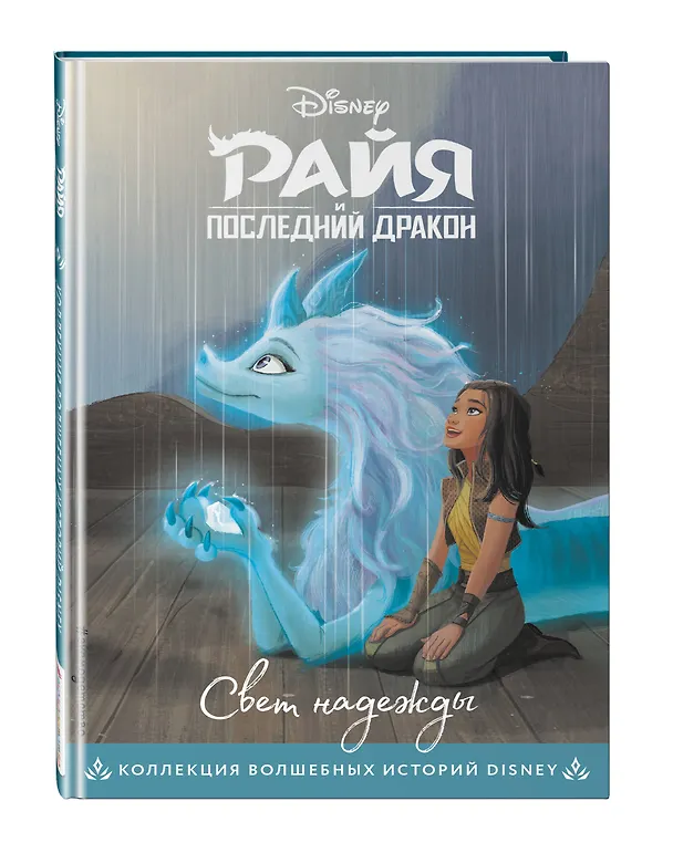 Книга Райя и последний дракон. Свет надежды. Книга для чтения с цветными картинками () — 5