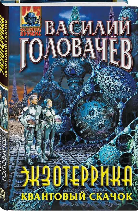 Книга Экзотеррика. Квантовый скачок (Василий Головачёв) — 4