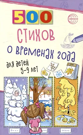 Книга 500 стихов о временах года. Для детей 5–9 лет (Ирина Гуркова)
