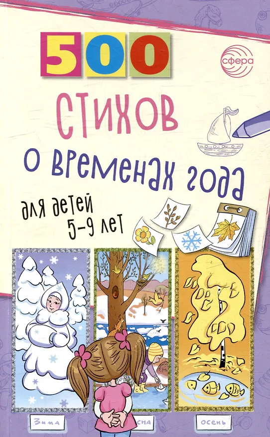Книга 500 стихов о временах года. Для детей 5–9 лет (Ирина Гуркова) — 1