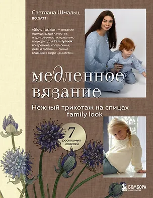 Книга Медленное вязание. Нежный трикотаж на спицах. Family look (Светлана Шмальц)