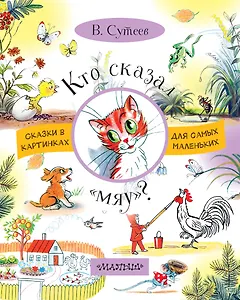 Кто сказал мяу?