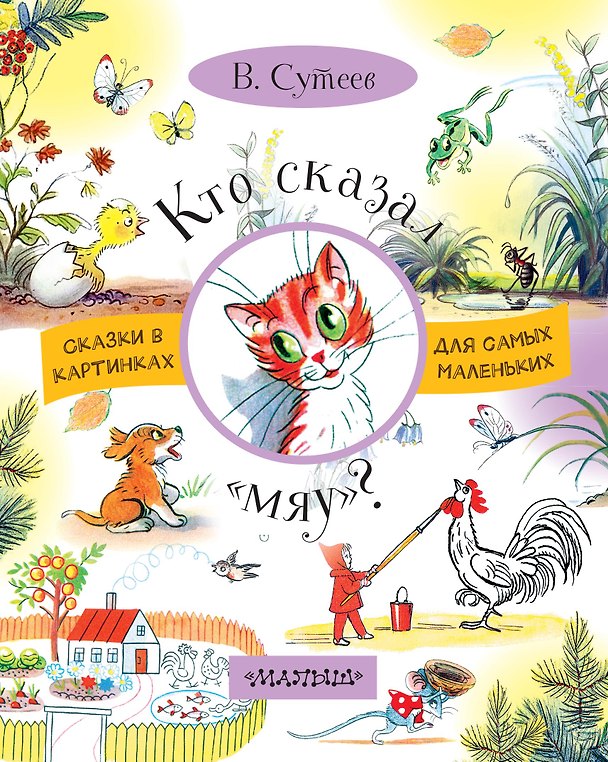 Книга Кто сказал мяу? (Владимир Сутеев) — 1