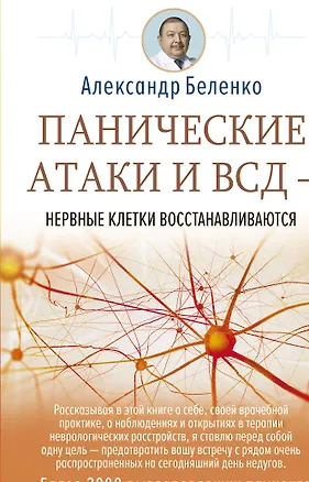 Книга Панические атаки и ВСД — нервные клетки восстанавливаются (Александр Беленко)