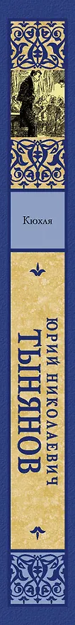 Книга Кюхля (Юрий Тынянов) — 3