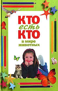 Книга Кто есть кто в мире животных (Виталий Ситников)