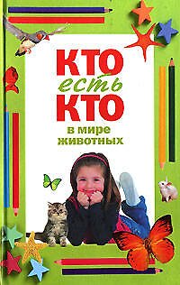 Книга Кто есть кто в мире животных (Виталий Ситников) — 1