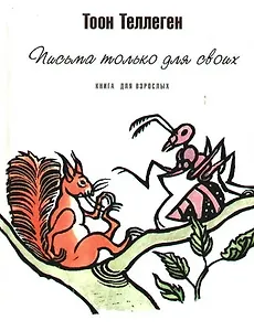 Письма только для своих