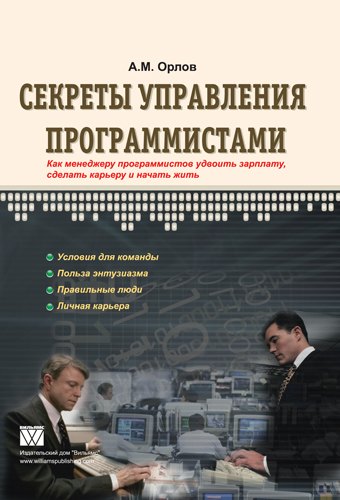 Секреты управления программистами