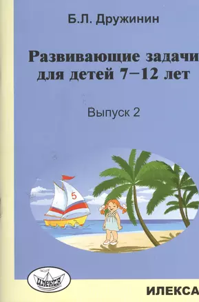 Развивающие задачи для детей 7-12 лет. Выпуск 2 — 2517979 — 1