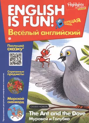 Муравей и голубка =The Ant and The Dove. Говорящая книжка. Выпуск 4 — 2595768 — 1