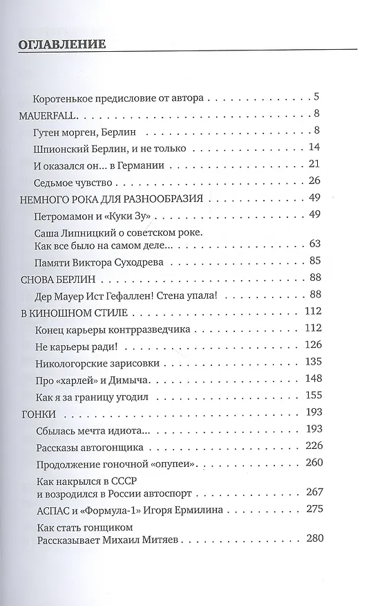 Книга Стена упала! Mauerfall! Глазами свидетелей (Михаил Горбачев, М. Горбачев) — 2
