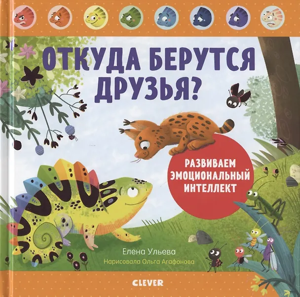 Книга Откуда берутся друзья? Развиваем эмоциональный интеллект (Елена Ульева) — 1