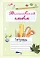 Нравственные ценности Методическое пособие для учителей и психологов (+тетрадь "Волшебный альбом) (Комплект учебник+тетрадь) — 2818614 — 2