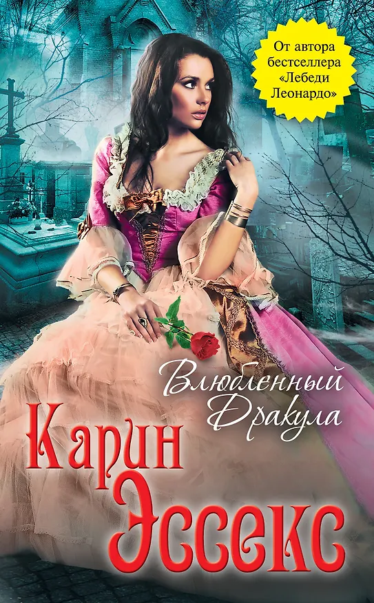 Книга Влюбленный Дракула (Карин Эссекс) — 1