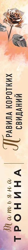 Книга Правила коротких свиданий (Татьяна Тронина) — 3