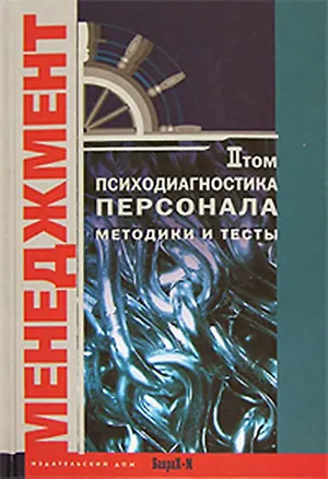 Книга Психодиагностика персонала Методика и тесты (в 2-х томах) том 2 (Менеджмент). Райгородский Д. (Бахрах-М) ()