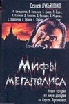 Мифы мегаполиса: Сборник