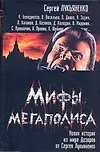 Книга Мифы мегаполиса: Сборник (Андрей Синицын, Сергей Лукьяненко)