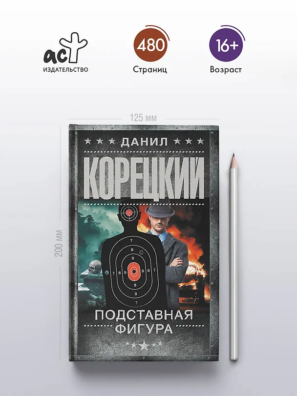 Книга Подставная фигура (Данил Корецкий) — 7