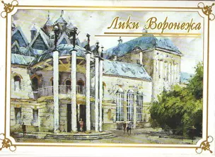 Открытки Лики Воронежа — 2426442 — 1