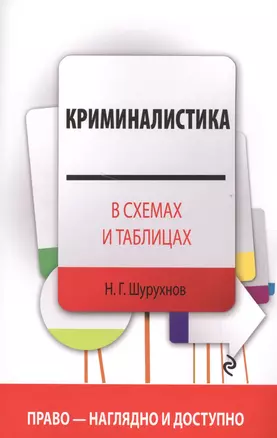 Криминалистика в схемах — 2504363 — 1