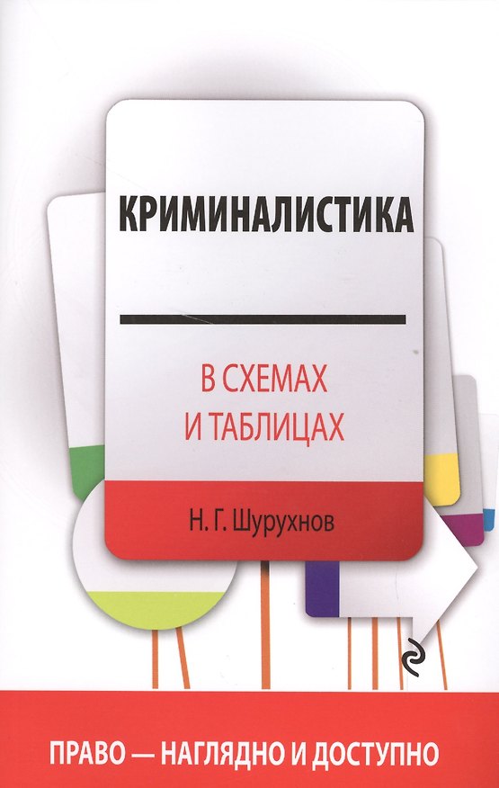 Книга Криминалистика в схемах (Николай Шурухнов) — 1