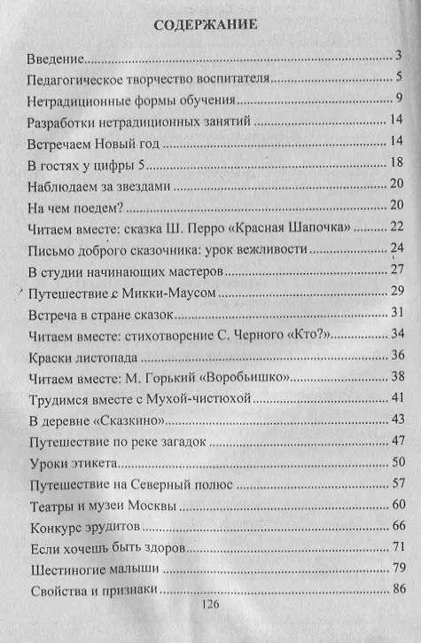 Книга Нетрадиционные формы работы с дошкольниками. ФГОС ДО (Наталья Тимофеева) — 2