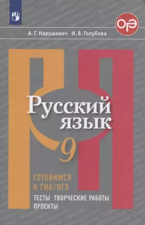 Русский язык. 9 класс. Готовимся к ГИА/ОГЭ. Тесты, творческие работы, проекты. Учебное пособие — 2732142 — 1