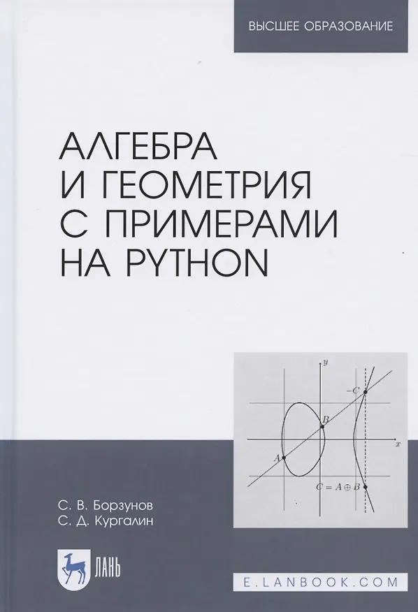 Книга Алгебра и геометрия с примерами на Python. Учебное пособие для вузов () — 1