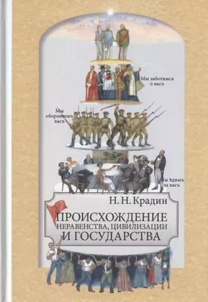 Происхождение неравенства, цивилизации и государства. Научное издание — 2828928 — 1