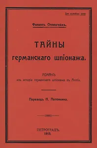 Тайны германского шпионажа. Роман