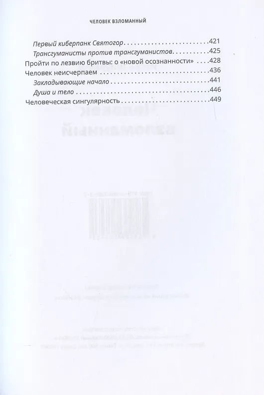Книга Человек взломанный (Игорь Шнуренко) — 5