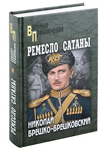 Ремесло сатаны: роман