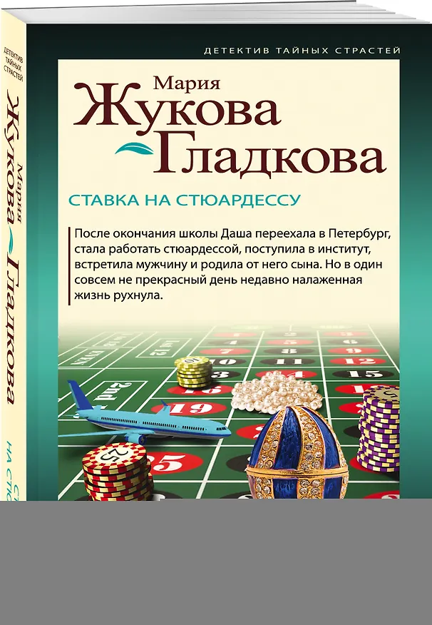 Книга Ставка на стюардессу (Мария Жукова-Гладкова) — 4