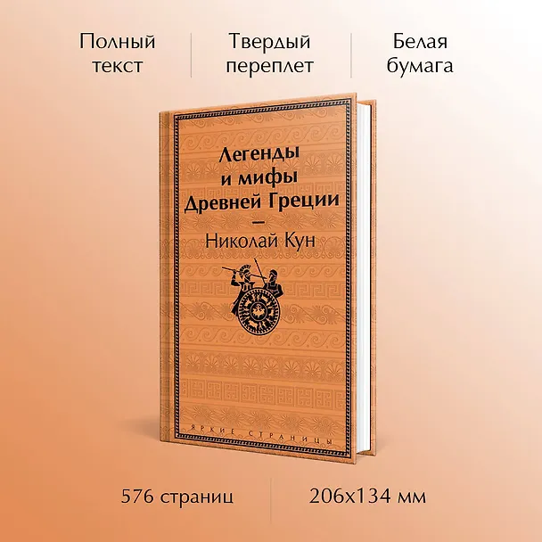 Книга Легенды и мифы Древней Греции (Николай Кун) — 6