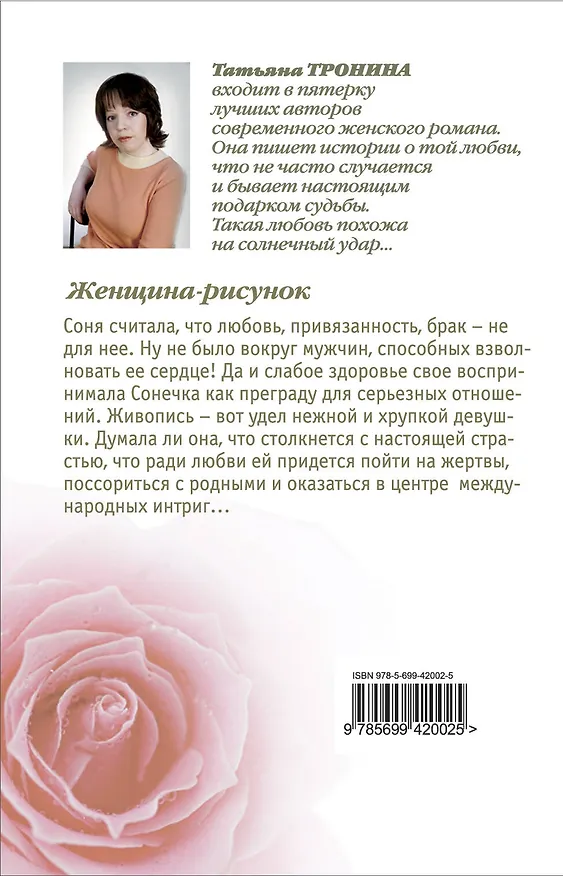 Книга Женщина-рисунок (Татьяна Тронина) — 2