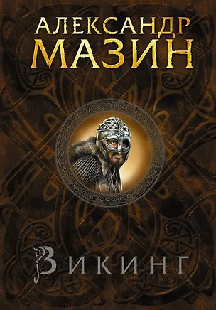 Книга Викинг (Александр Мазин)