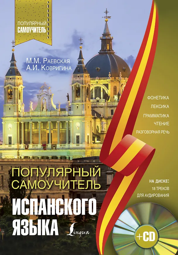 Книга Популярный самоучитель испанского языка + CD (Анна Ковригина, Марина Раевская) — 1