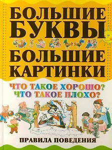 Что такое хорошо? Что такое плохо? Правила поведения